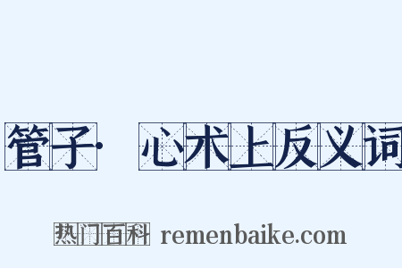 管子·心术上反义词是什么意思的图片